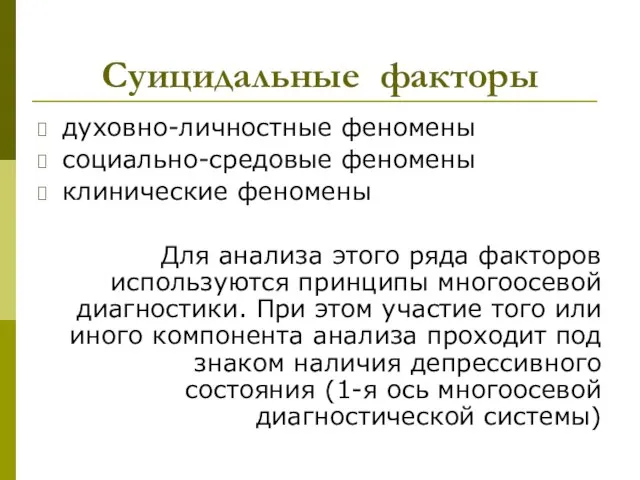 Суицидальные факторы духовно-личностные феномены социально-средовые феномены клинические феномены Для анализа этого ряда