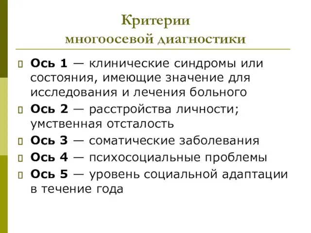 Критерии многоосевой диагностики Ось 1 — клинические синдромы или состояния, имеющие значение