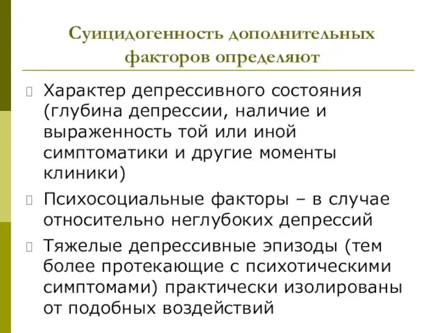 Суицидогенность дополнительных факторов определяют Характер депрессивного состояния (глубина депрессии, наличие и выраженность