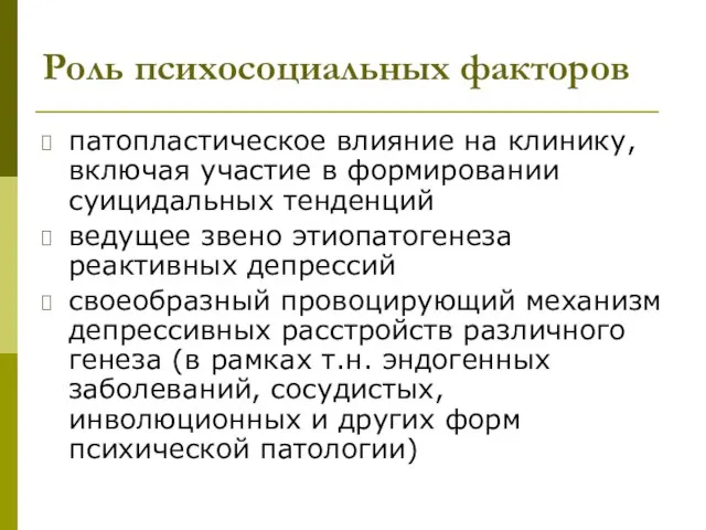 Роль психосоциальных факторов патопластическое влияние на клинику, включая участие в формировании суицидальных