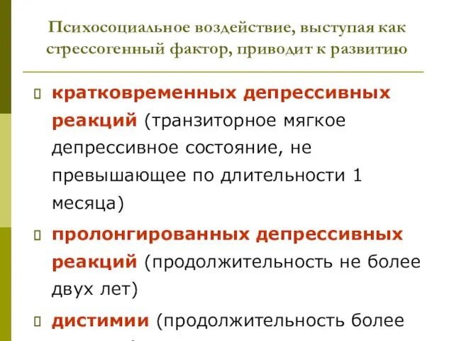 Психосоциальное воздействие, выступая как стрессогенный фактор, приводит к развитию кратковременных депрессивных реакций