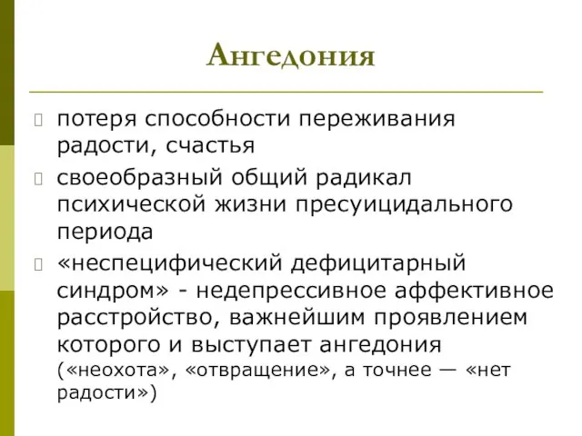 Ангедония потеря способности переживания радости, счастья своеобразный общий радикал психической жизни пресуицидального