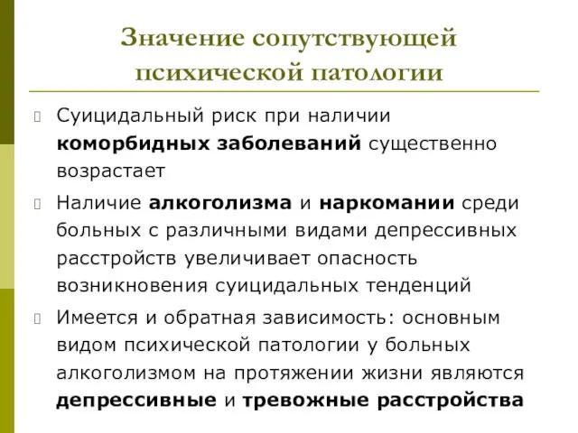 Значение сопутствующей психической патологии Суицидальный риск при наличии коморбидных заболеваний существенно возрастает