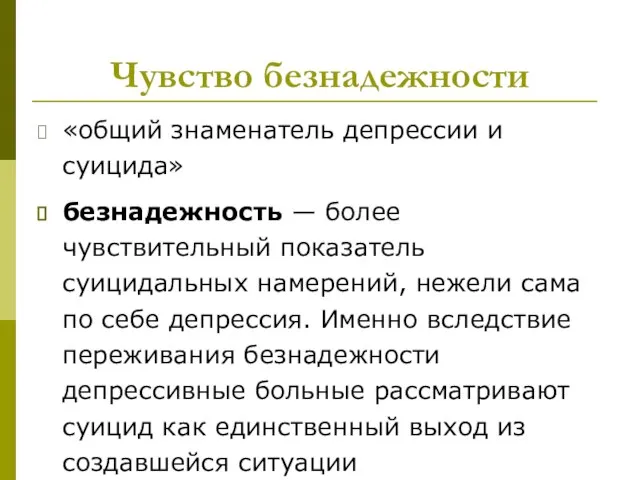 Чувство безнадежности «общий знаменатель депрессии и суицида» безнадежность — более чувствительный показатель