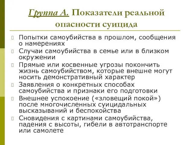 Группа А. Показатели реальной опасности суицида Попытки самоубийства в прошлом, сообщения о