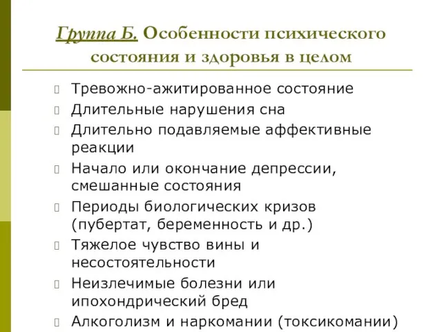 Группа Б. Особенности психического состояния и здоровья в целом Тревожно-ажитированное состояние Длительные