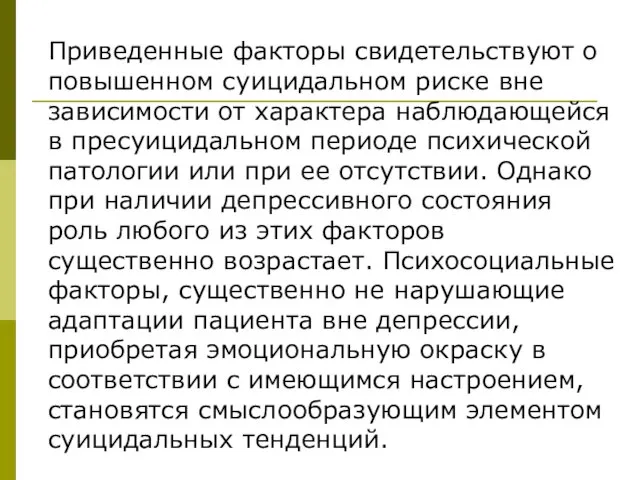 Приведенные факторы свидетельствуют о повышенном суицидальном риске вне зависимости от характера наблюдающейся