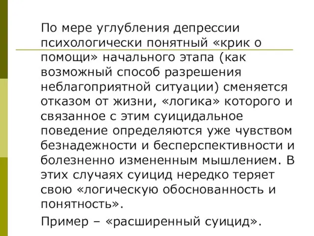 По мере углубления депрессии психологически понятный «крик о помощи» начального этапа (как