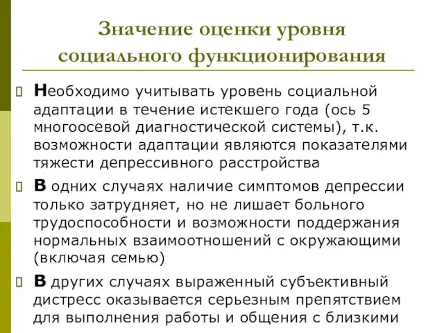 Значение оценки уровня социального функционирования Необходимо учитывать уровень социальной адаптации в течение