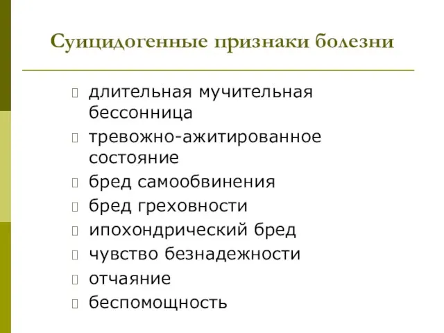 Суицидогенные признаки болезни длительная мучительная бессонница тревожно-ажитированное состояние бред самообвинения бред греховности