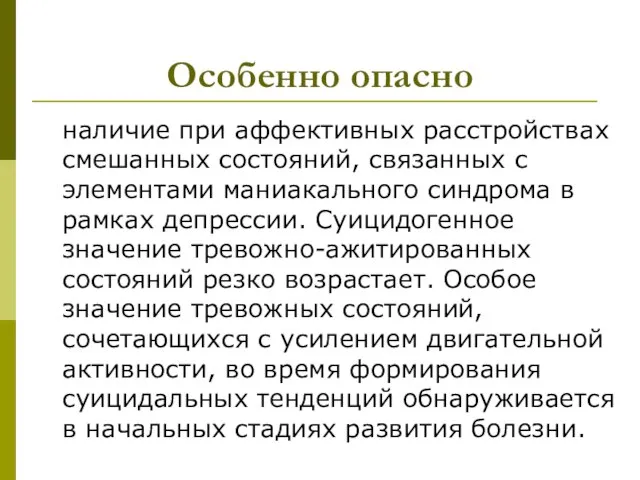 Особенно опасно наличие при аффективных расстройствах смешанных состояний, связанных с элементами маниакального