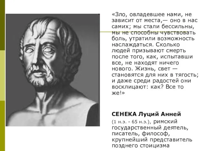 «Зло, овладевшее нами, не зависит от места,— оно в нас самих; мы