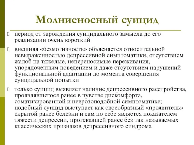 Молниеносный суицид период от зарождения суицидального замысла до его реализации очень короткий