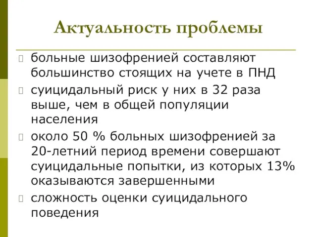 Актуальность проблемы больные шизофренией составляют большинство стоящих на учете в ПНД суицидальный