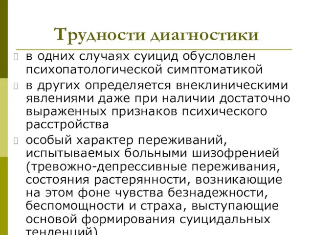 Трудности диагностики в одних случаях суицид обусловлен психопатологической симптоматикой в других определяется