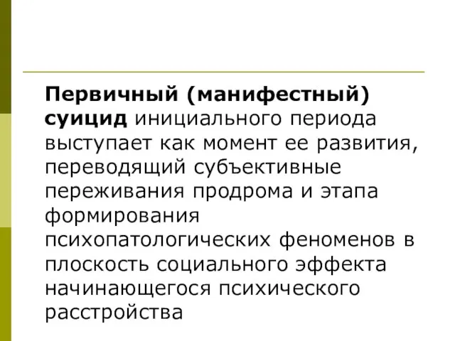 Первичный (манифестный) суицид инициального периода выступает как момент ее развития, переводящий субъективные