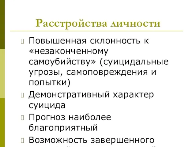 Расстройства личности Повышенная склонность к «незаконченному самоубийству» (суицидальные угрозы, самоповреждения и попытки)