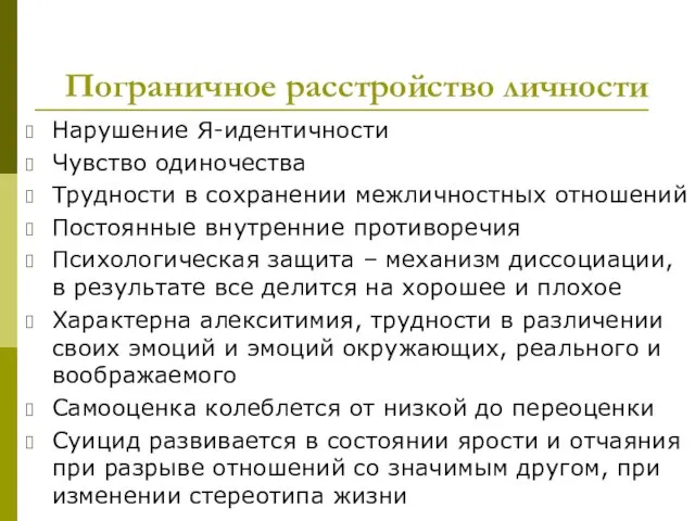 Пограничное расстройство личности Нарушение Я-идентичности Чувство одиночества Трудности в сохранении межличностных отношений