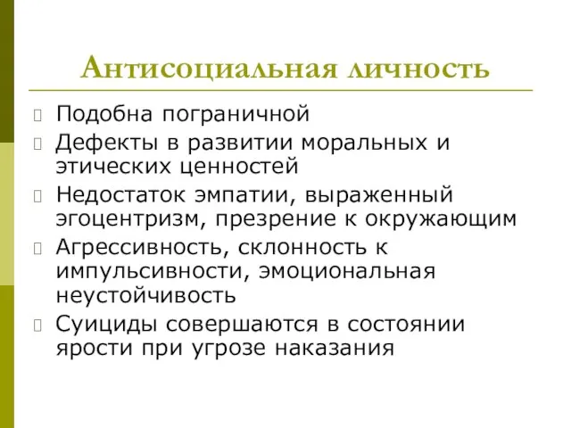 Антисоциальная личность Подобна пограничной Дефекты в развитии моральных и этических ценностей Недостаток