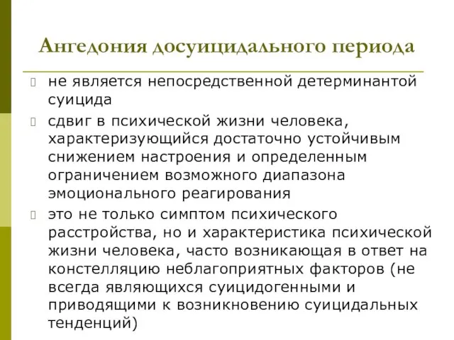 Ангедония досуицидального периода не является непосредственной детерминантой суицида сдвиг в психической жизни