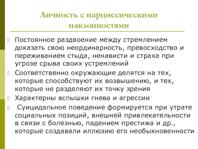 Личность с нарциссическими наклонностями Постоянное раздвоение между стремлением доказать свою неординарность, превосходство