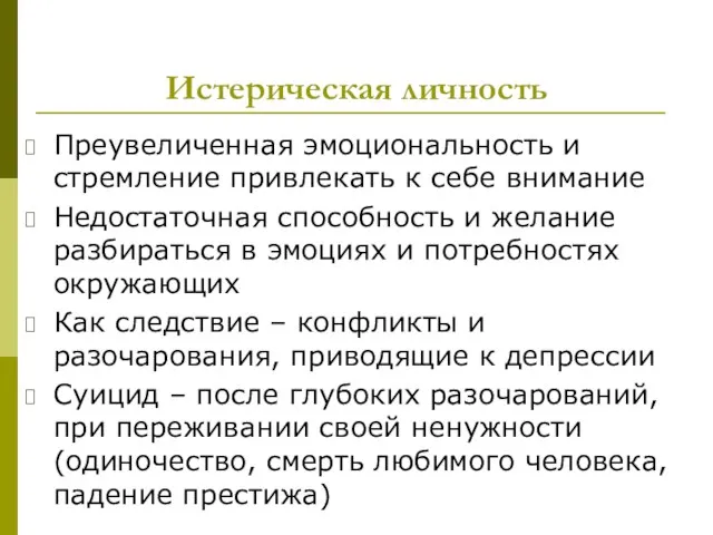 Истерическая личность Преувеличенная эмоциональность и стремление привлекать к себе внимание Недостаточная способность