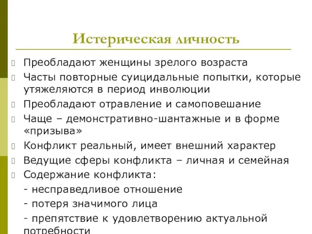 Истерическая личность Преобладают женщины зрелого возраста Часты повторные суицидальные попытки, которые утяжеляются