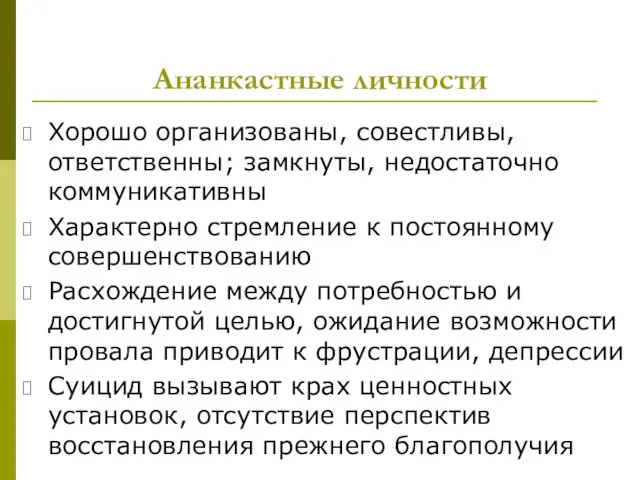 Ананкастные личности Хорошо организованы, совестливы, ответственны; замкнуты, недостаточно коммуникативны Характерно стремление к