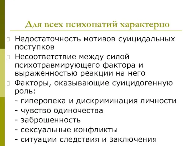 Для всех психопатий характерно Недостаточность мотивов суицидальных поступков Несоответствие между силой психотравмирующего