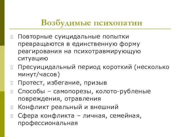 Возбудимые психопатии Повторные суицидальные попытки превращаются в единственную форму реагирования на психотравмирующую