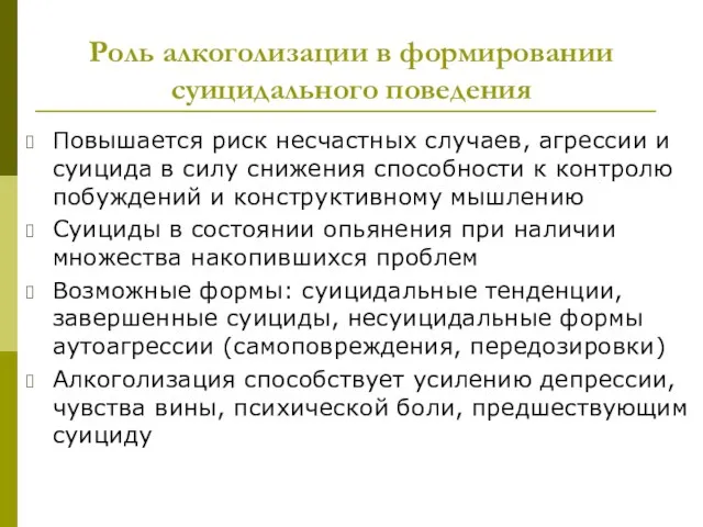 Роль алкоголизации в формировании суицидального поведения Повышается риск несчастных случаев, агрессии и