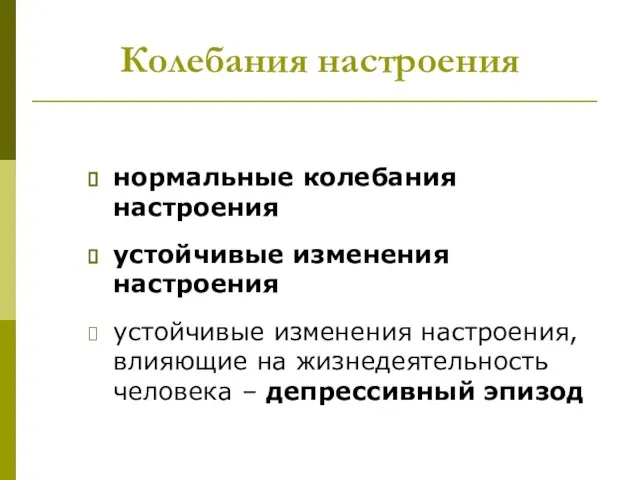 Колебания настроения нормальные колебания настроения устойчивые изменения настроения устойчивые изменения настроения, влияющие