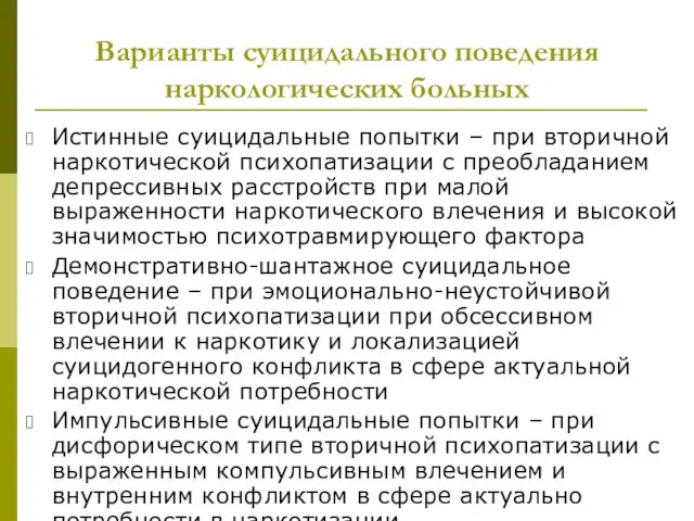 Варианты суицидального поведения наркологических больных Истинные суицидальные попытки – при вторичной наркотической