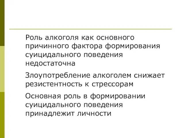 Роль алкоголя как основного причинного фактора формирования суицидального поведения недостаточна Злоупотребление алкоголем