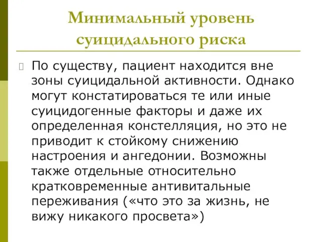 Минимальный уровень суицидального риска По существу, пациент находится вне зоны суицидальной активности.