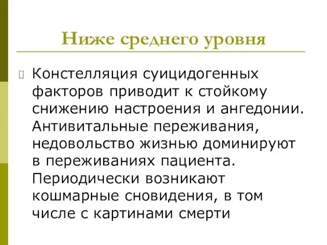 Ниже среднего уровня Констелляция суицидогенных факторов приводит к стойкому снижению настроения и