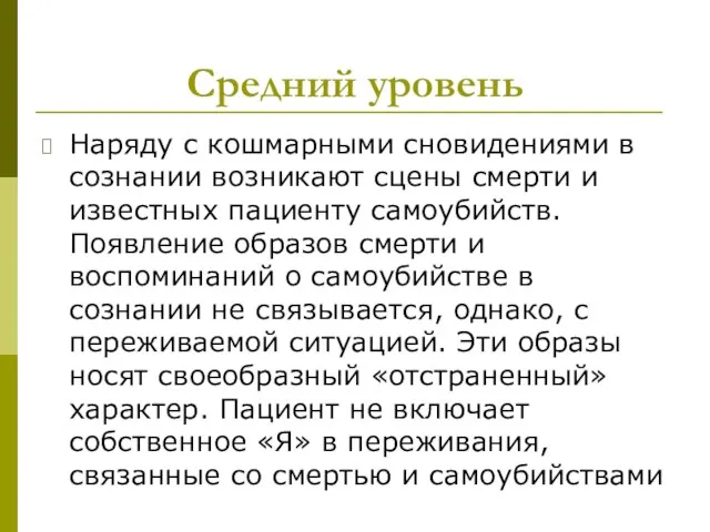 Средний уровень Наряду с кошмарными сновидениями в сознании возникают сцены смерти и