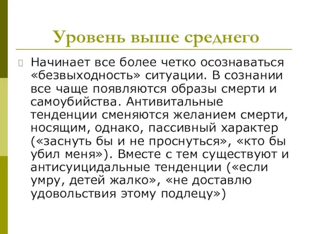 Уровень выше среднего Начинает все более четко осознаваться «безвыходность» ситуации. В сознании