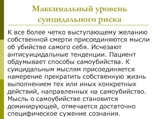 Максимальный уровень суицидального риска К все более четко выступающему желанию собственной смерти