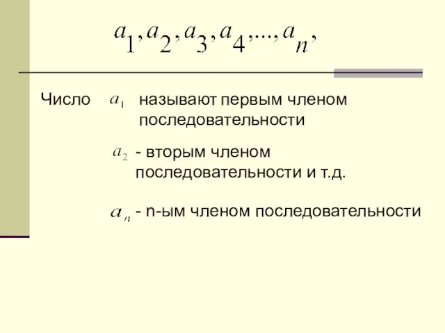 Число называют первым членом последовательности - вторым членом последовательности и т.д. - n-ым членом последовательности