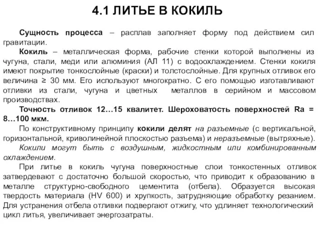 4.1 ЛИТЬЕ В КОКИЛЬ Сущность процесса – расплав заполняет форму под действием