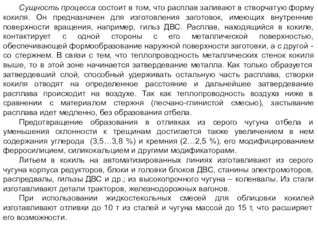 Сущность процесса состоит в том, что расплав заливают в створчатую форму кокиля.