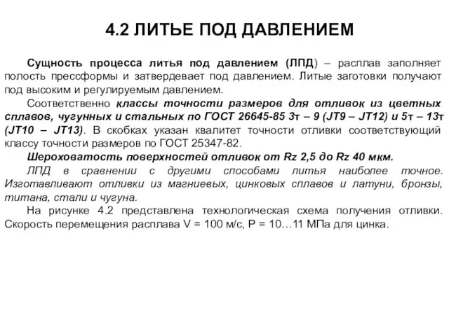 4.2 ЛИТЬЕ ПОД ДАВЛЕНИЕМ Сущность процесса литья под давлением (ЛПД) – расплав