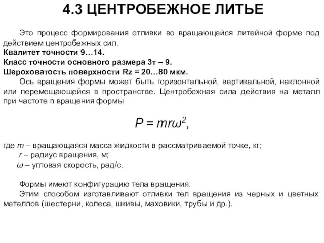 Это процесс формирования отливки во вращающейся литейной форме под действием центробежных сил.