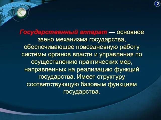 2 Государственный аппарат — основное звено механизма государства, обеспечивающее повседневную работу системы