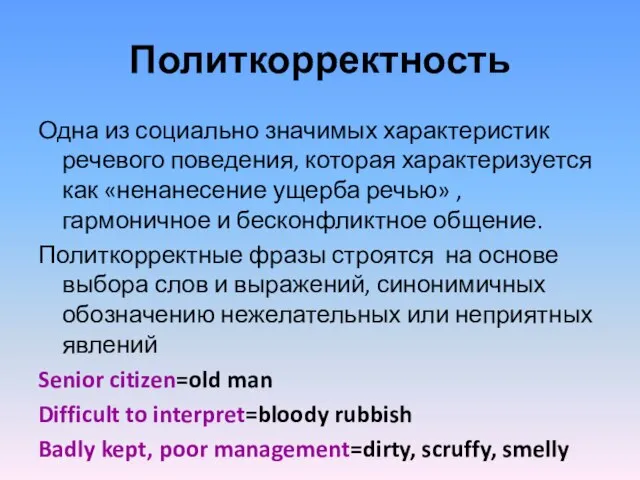 Политкорректность Одна из социально значимых характеристик речевого поведения, которая характеризуется как «ненанесение