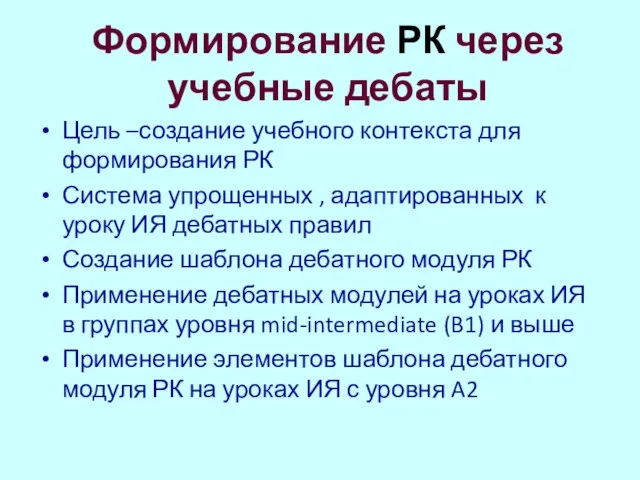 Формирование РК через учебные дебаты Цель –создание учебного контекста для формирования РК