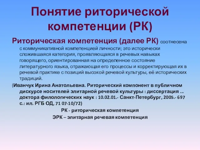 Понятие риторической компетенции (РК) Риторическая компетенция (далее РК) соотнесена с коммуникативной компетенцией