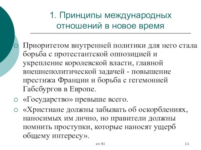 из 91 1. Принципы международных отношений в новое время Приоритетом внутренней политики