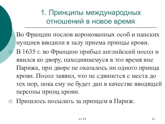 из 91 1. Принципы международных отношений в новое время Во Франции послов